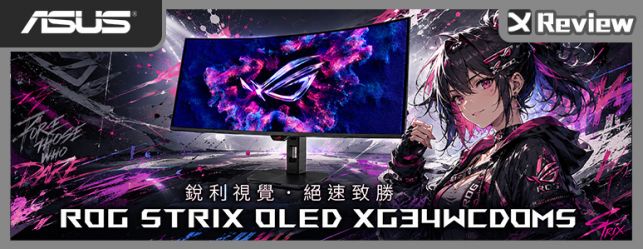 RGB QD-OLED 第二彈！ROG Strix OLED XG34WCDMS 電競螢幕開箱 / 21:9, 1800R, 280Hz