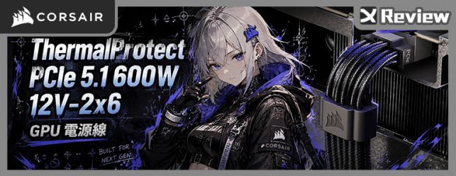 顯卡供電多一道防線！CORSAIR ThermalProtect PCIe 5.1 600W 12V-2x6 電源線開箱測試