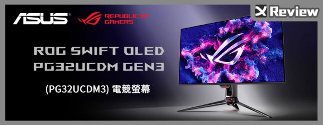 旗艦 4K 小更新！ROG Swift OLED PG32UCDM Gen3 電競螢幕開箱 / Tandem、BlackShield