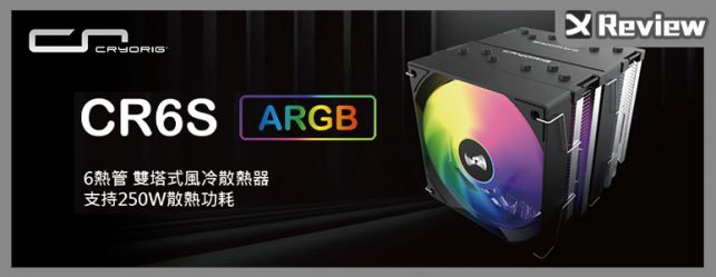 性價入門單雙塔隨選！CRYORIG H6、CR6S 風冷開箱測試 / 簡約磁吸頂蓋、6 根鍍鎳熱管