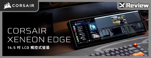 CORSAIR XENEON EDGE Widgets 開箱體驗！20+ 全新小工具擴充桌面玩法