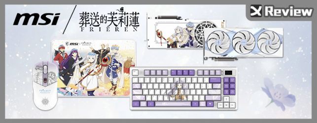 MSI《葬送的芙莉蓮》聯名 RTX 5070 Ti 顯卡與鼠鍵周邊陪伴你的電競旅程