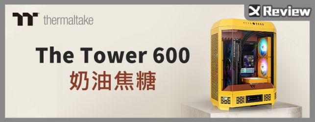 展示控必看！曜越 The Tower 600 展示型機殼開箱 / 八角柱造型、多款顏色、三面強化玻璃