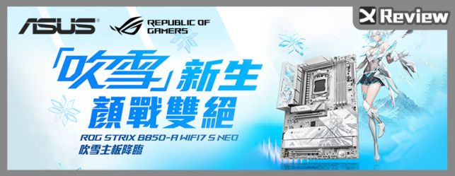 能打能撩！ROG STRIX B850-A GAMING WIFI7 S NEO 開箱測試 / 吹雪主題塗裝、規格更完善