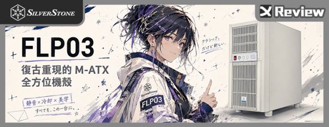 復古小巧高擴充！SilverStone FLP03 開箱組裝 / mATX 緊湊、預裝 18cm大風扇、雙  I/O 面板