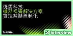 斑馬科技展示最新智慧自動化解決方案協助企業提升工作流程效率
