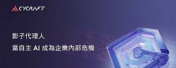 隨著 AI 代理風險升溫與資安邊界瓦解 台灣駭客協會指出企業正面臨「影子代理人」新威脅