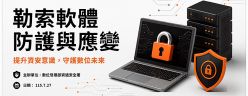 資安署提供四大防護重點以因應運用 AI 的勒索軟體攻擊