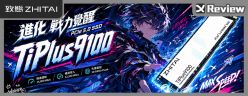 生猛顆粒！ZHITAI 致態 TiPlus9100 開箱測試 / 無快取 PCIe 5.0 SSD 飆速 12GBps