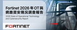 Fortinet 「2026年 OT 與網路資安現況調查報告」發現企業對 OT 資安成熟度提升