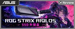 ROG Strix Aiolos SSD 外接盒開箱 / USB-C 20Gbps 傳輸、快拆設計、被動散熱、RGB 燈效