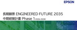 Epson 發表《ENGINEERED FUTURE 2035》長期願景將聚焦精密技術與關鍵產業應用