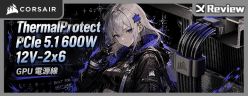 顯卡供電多一道防線！CORSAIR ThermalProtect PCIe 5.1 600W 12V-2x6 電源線開箱測試