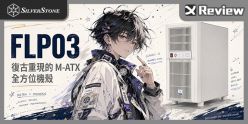 復古小巧高擴充！SilverStone FLP03 開箱組裝 / mATX 緊湊、預裝 18cm大風扇、雙  I/O 面板