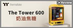 展示控必看！曜越 The Tower 600 展示型機殼開箱 / 八角柱造型、多款顏色、三面強化玻璃
