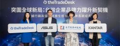 The Trade Desk 表示全通路優質媒體策略可協助臺灣企業提升海外品牌力