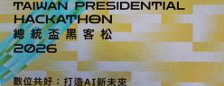2026 總統盃黑客松國際松廣邀全球好手運用 AI 打造「數位共好」未來