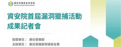 資安院首屆漏洞獵捕活動找出20項漏洞協助廠商提前修補風險