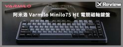 阿米洛 Varmilo Minilo75 HE 電競磁軸鍵盤開箱 / 線性手感、快速觸發、急停都能調
