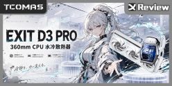 3D 造景 x 散熱舞台！TCOMAS EXIT D3 PRO 水冷開箱測試 / 三面 LCD 螢幕、LYNK 磁吸風扇