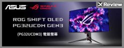 旗艦 4K 小更新！ROG Swift OLED PG32UCDM Gen3 電競螢幕開箱 / Tandem、BlackShield