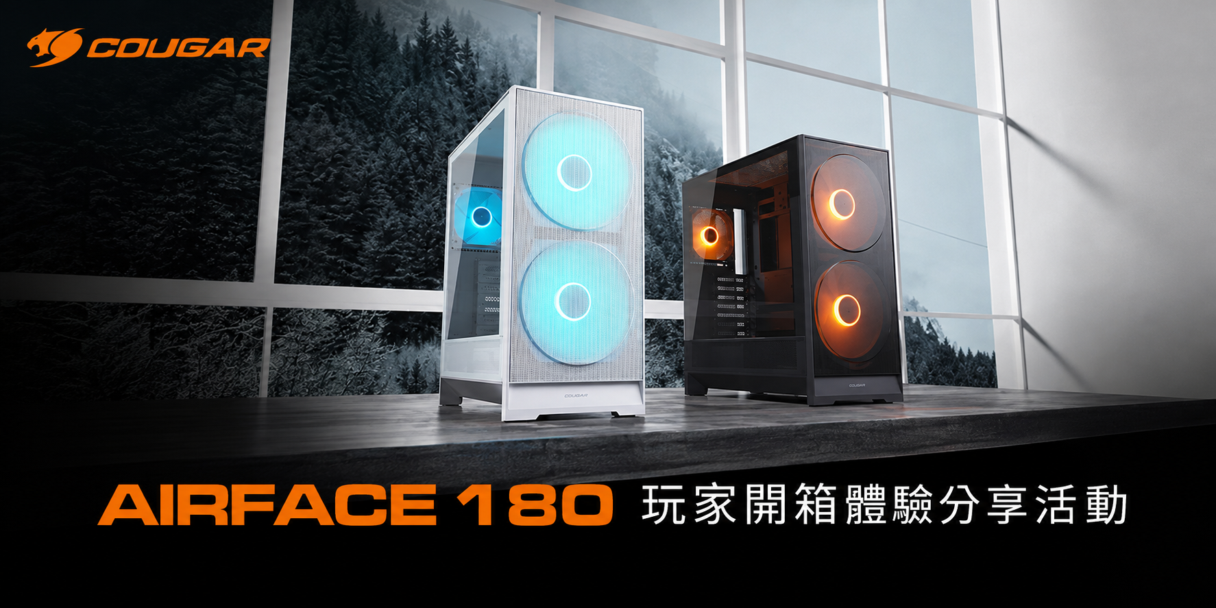 COUGAR AIRFACE 180 玩家開箱體驗分享活動