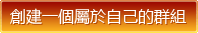 創建群組