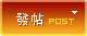 發新帖